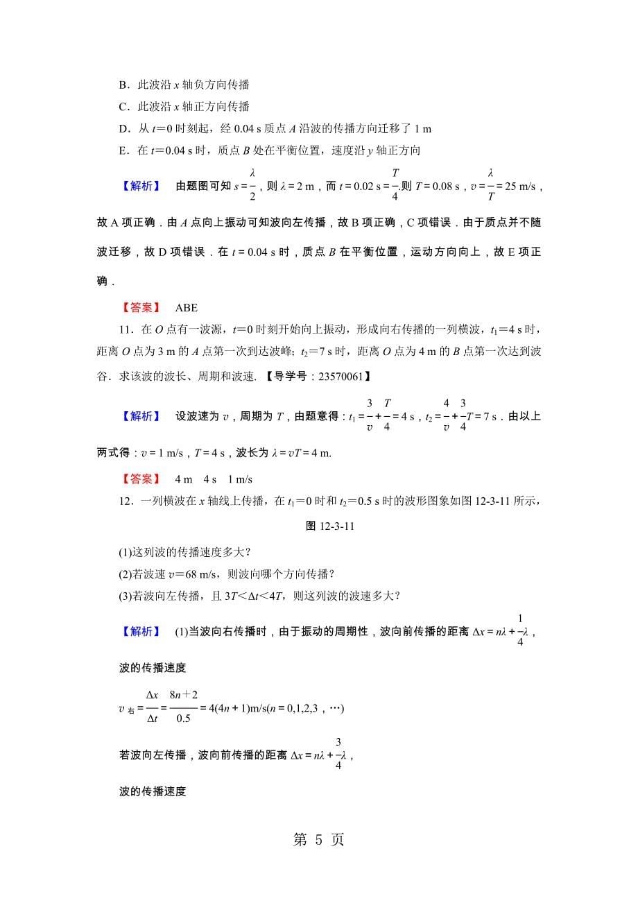 2023年学业分层测评 第章 波长频率和波速.doc_第5页