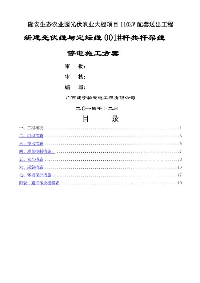 隆安新建光伏110kV线共杆110kV定坛线停电施工方案已修改