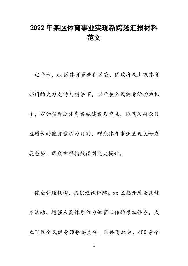 某区体育事业实现新跨越汇报材料.docx