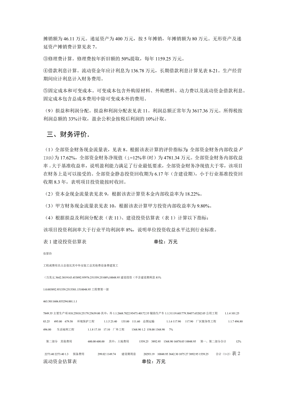 技术经济学课程设计工业项目财务评价分析_第2页