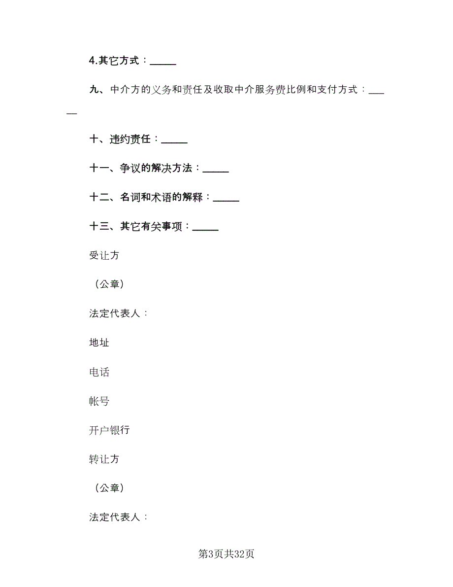 专利申请权转让合同电子版（7篇）_第3页