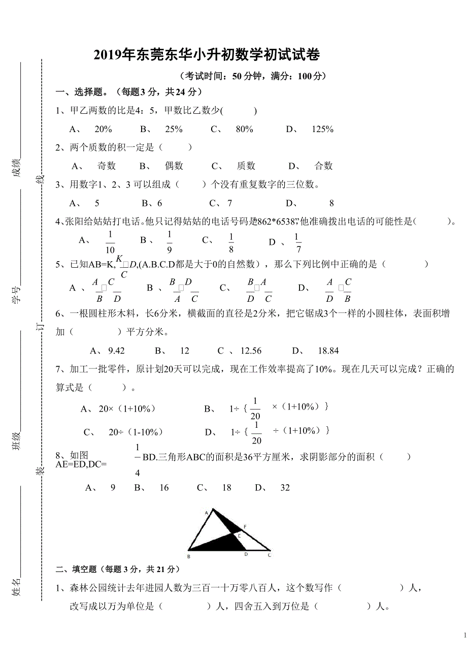 2019东莞市东华中学小升初数学初试试卷(含答案)_第1页