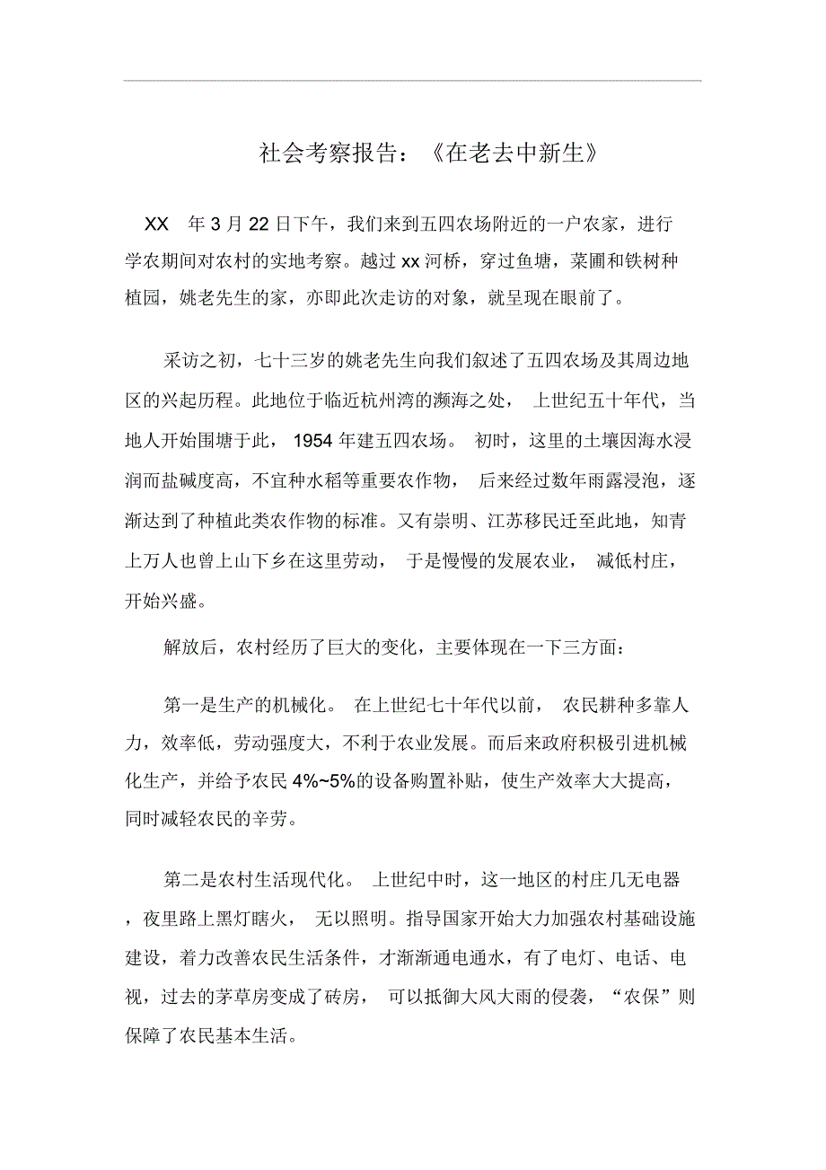 社会考察报告：《在老去中新生》_第1页