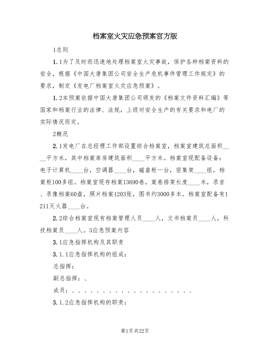 档案室火灾应急预案官方版（6篇）_第1页