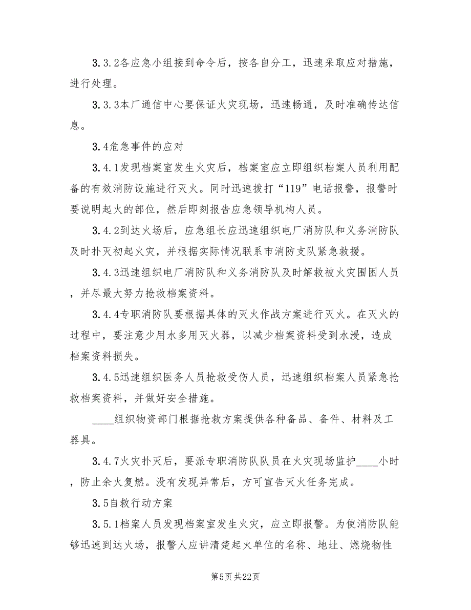 档案室火灾应急预案官方版（6篇）_第5页