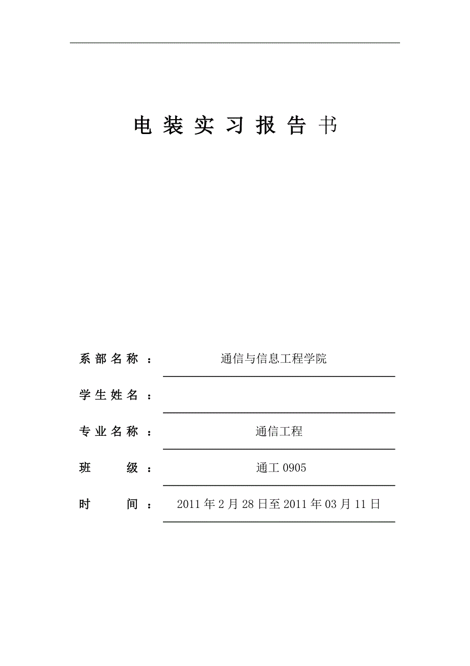 电装实习报告1abri_第1页