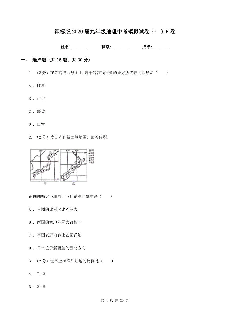 课标版2020届九年级地理中考模拟试卷（一）B卷_第1页