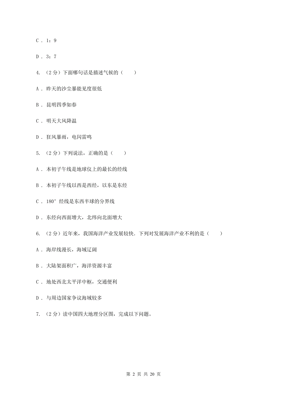 课标版2020届九年级地理中考模拟试卷（一）B卷_第2页