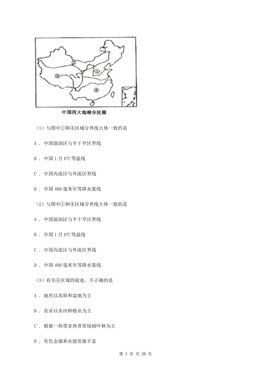 课标版2020届九年级地理中考模拟试卷（一）B卷_第3页