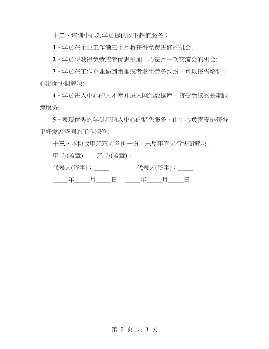 专业销售技能培训协议书标准模板_第3页