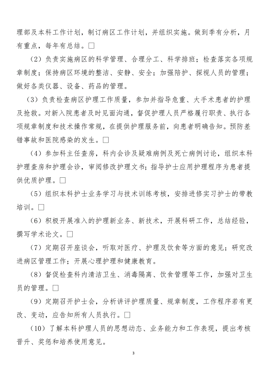 护士长竞聘题.doc_第3页