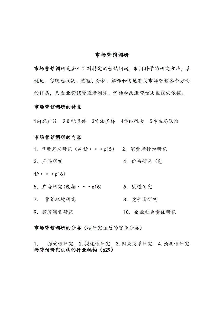 市场营销调研相关资料_第1页