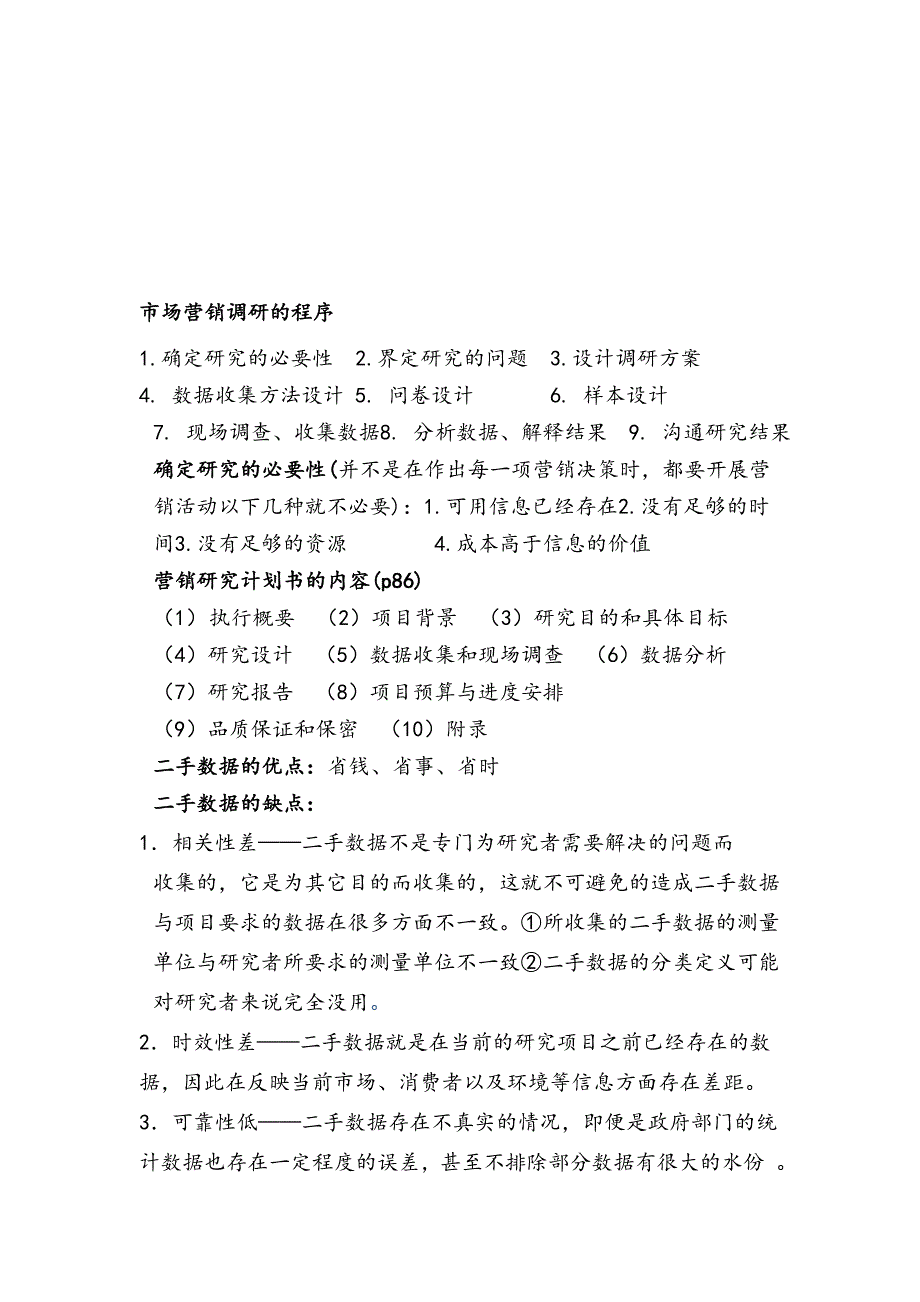 市场营销调研相关资料_第2页