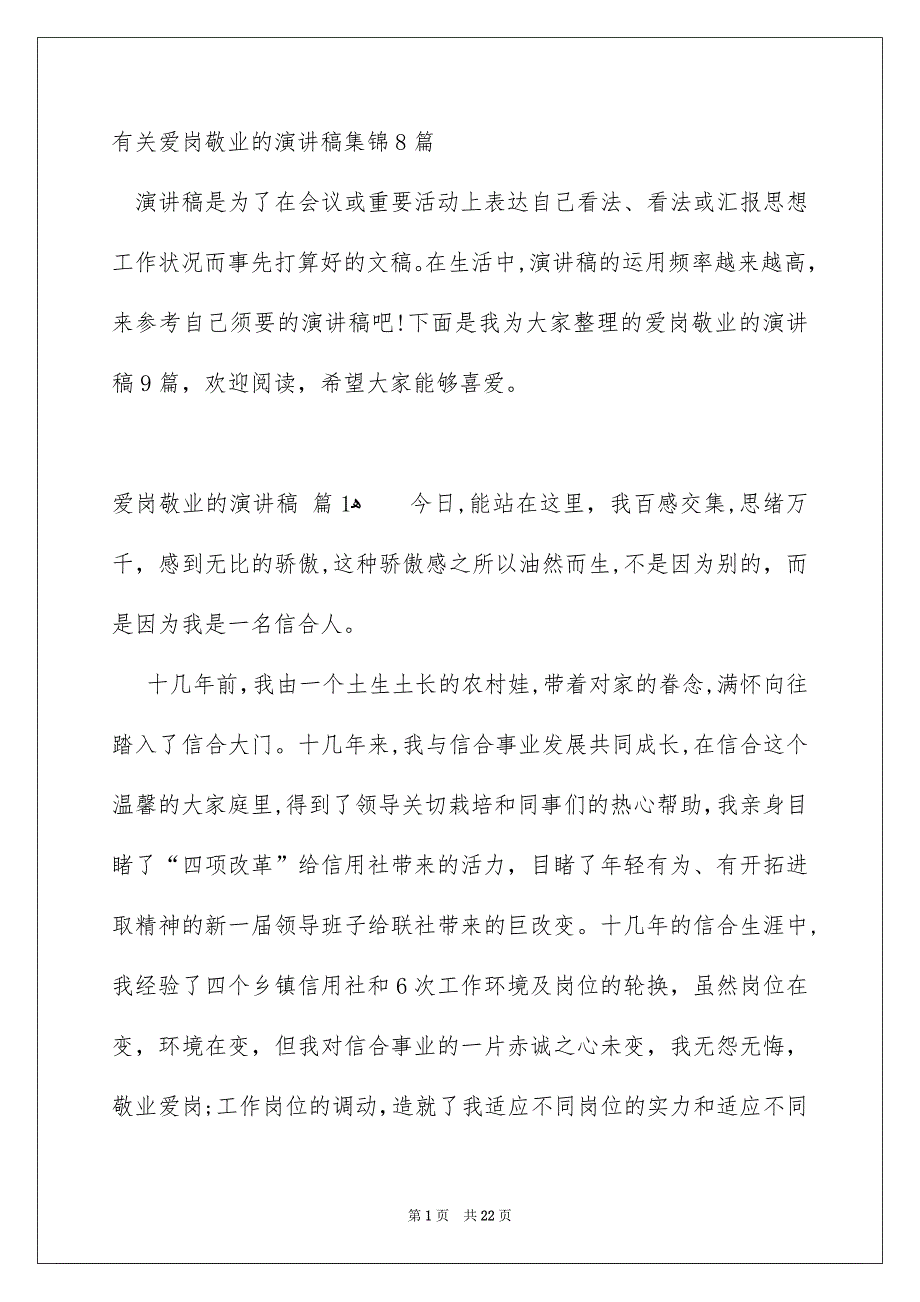 有关爱岗敬业的演讲稿集锦8篇_第1页