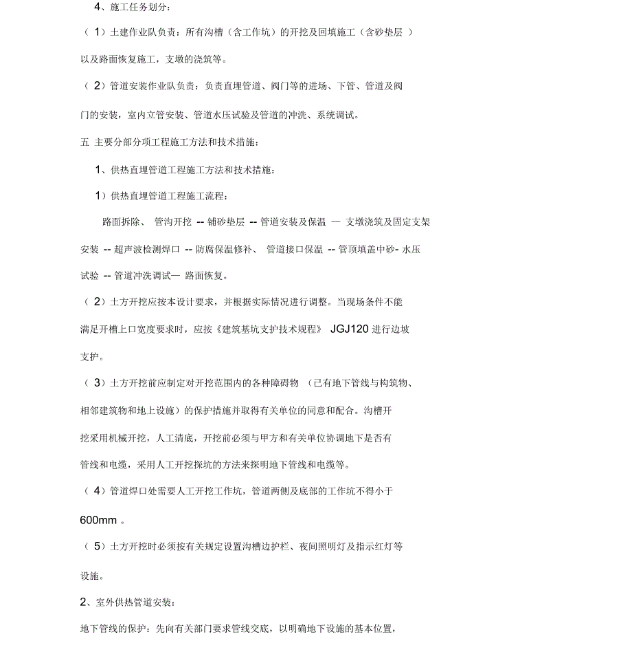 地下供热、给排水管网改造施工方案文件_第4页