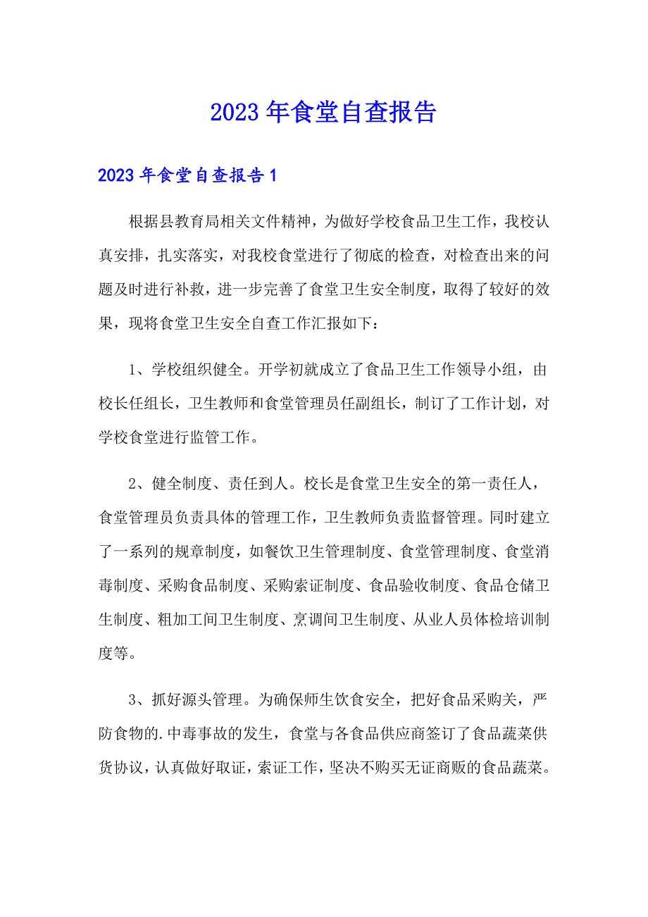 2023年食堂自查报告_第1页