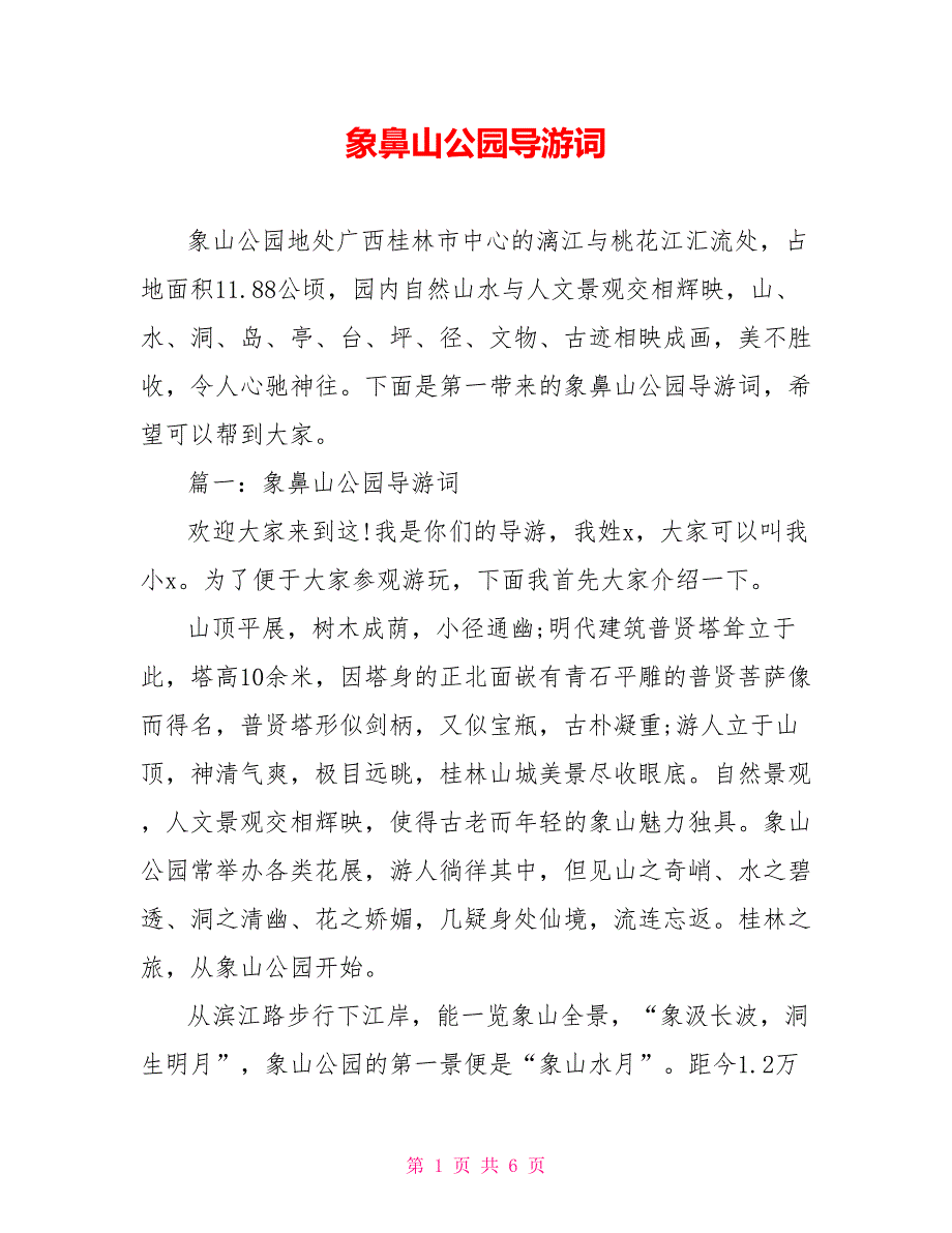 象鼻山公园导游词_第1页