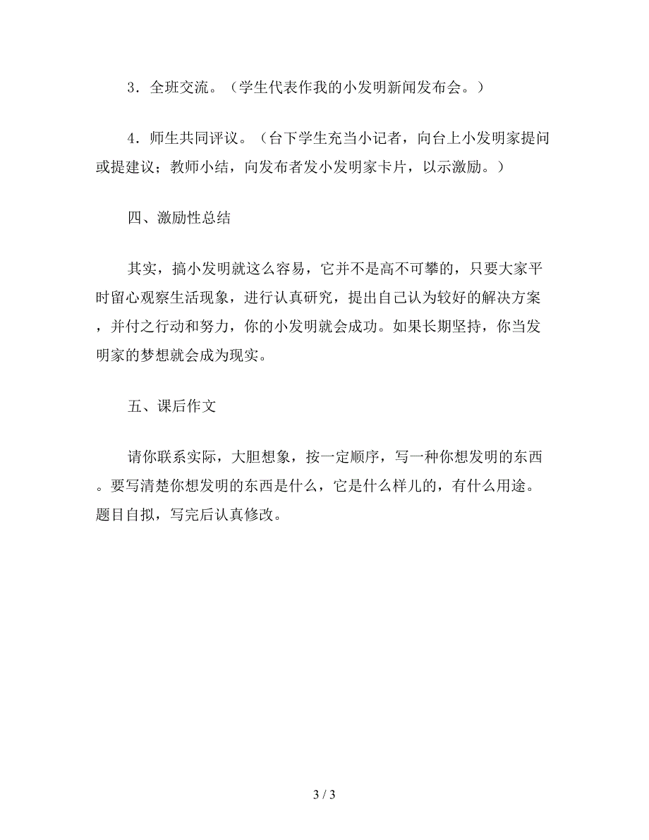 【教育资料】小学一年级语文教案《我想发明的一种东西》教案.doc_第3页