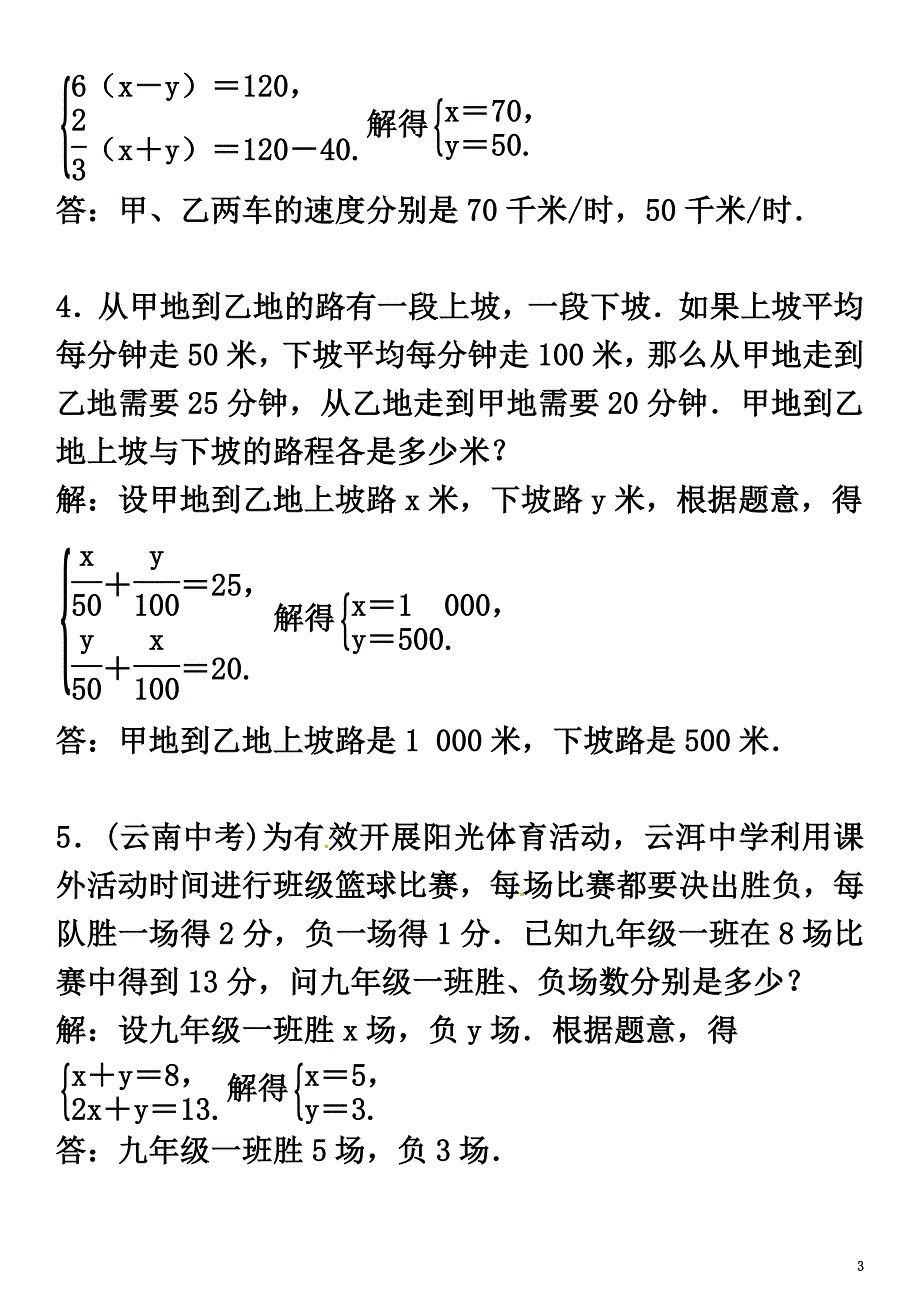 2021春七年级数学下册1二元一次方程组小专题（二）二元一次方程组的应用习题（新版）湘教版_第3页