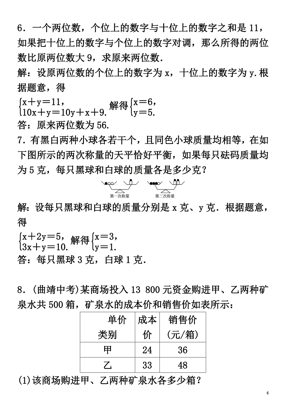 2021春七年级数学下册1二元一次方程组小专题（二）二元一次方程组的应用习题（新版）湘教版_第4页