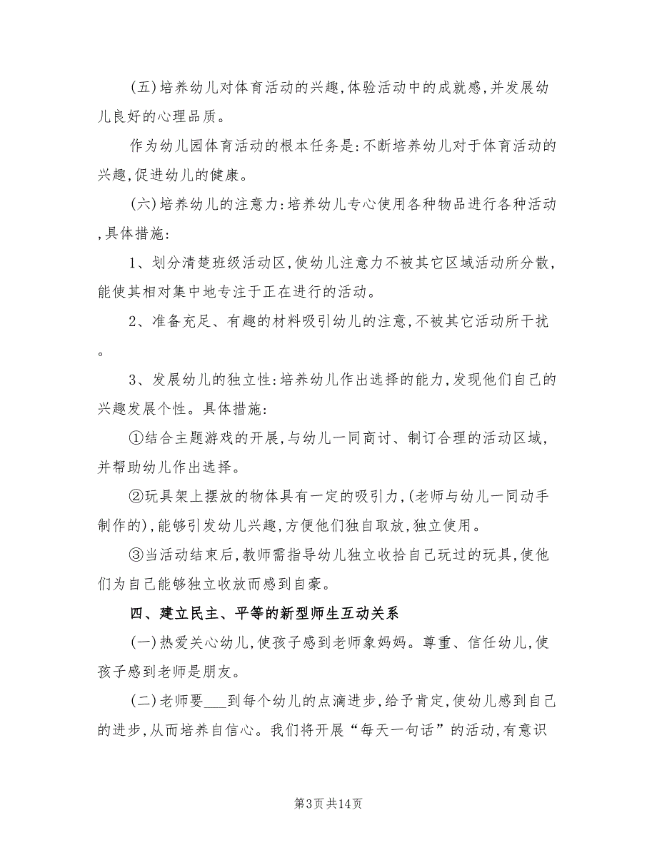 2022年班级工作计划幼儿园小班_第3页