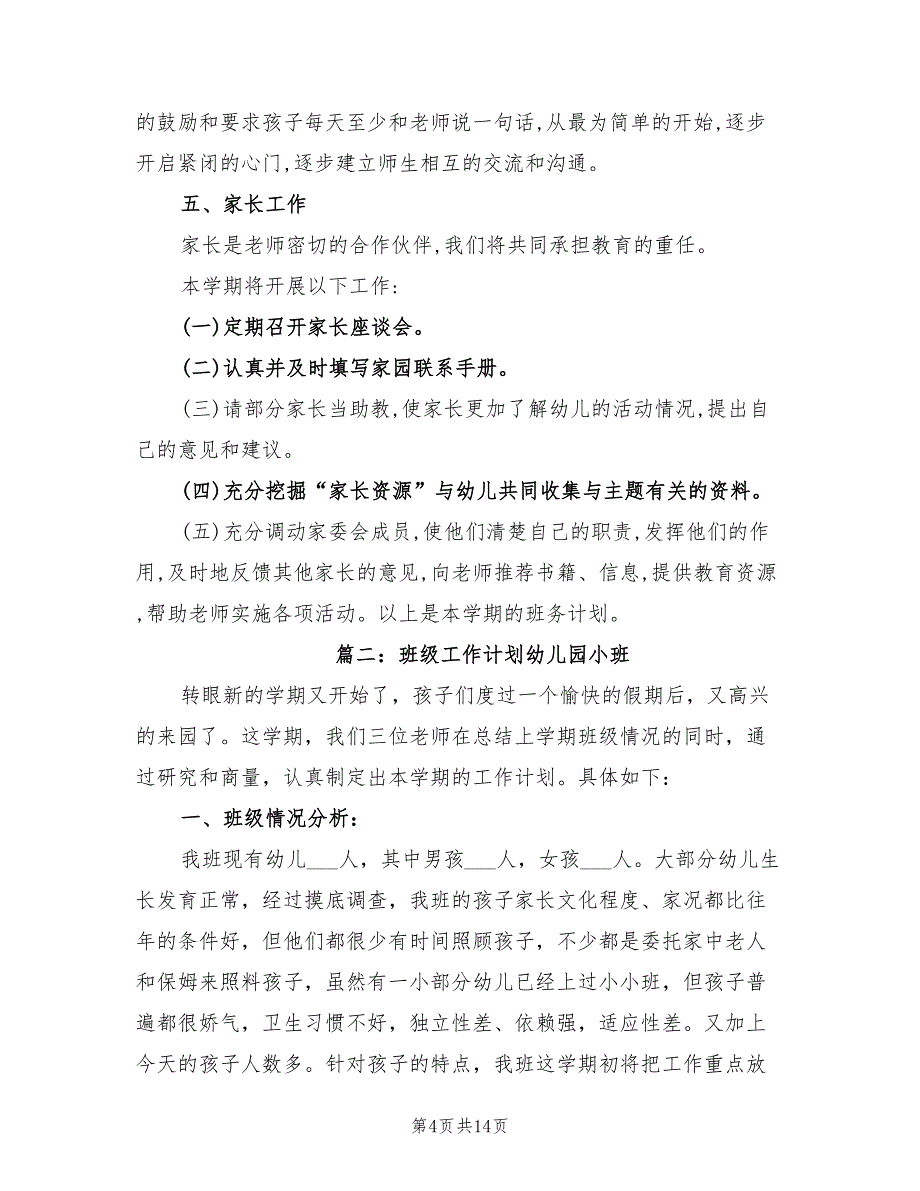 2022年班级工作计划幼儿园小班_第4页