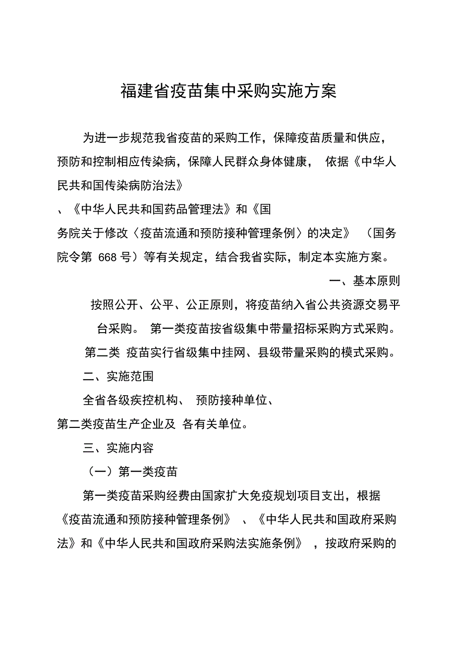 福建疫苗集中采购实施方案_第1页