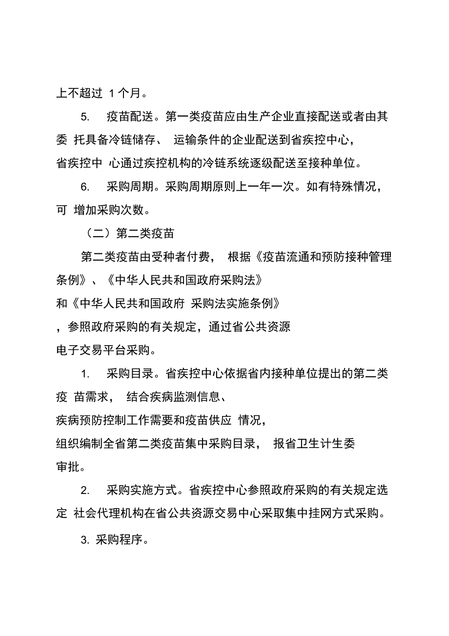 福建疫苗集中采购实施方案_第4页