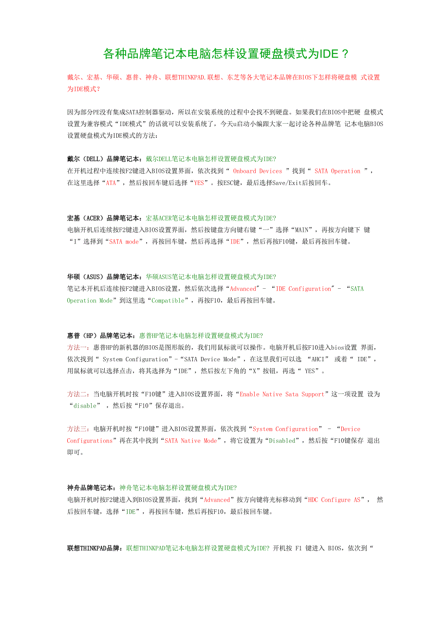 各种品牌笔记本电脑怎样设置硬盘模式为IDE_第1页