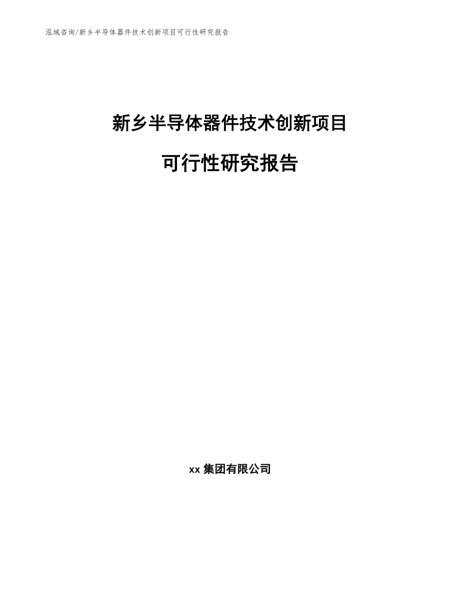 新乡半导体器件技术创新项目可行性研究报告（范文）_第1页