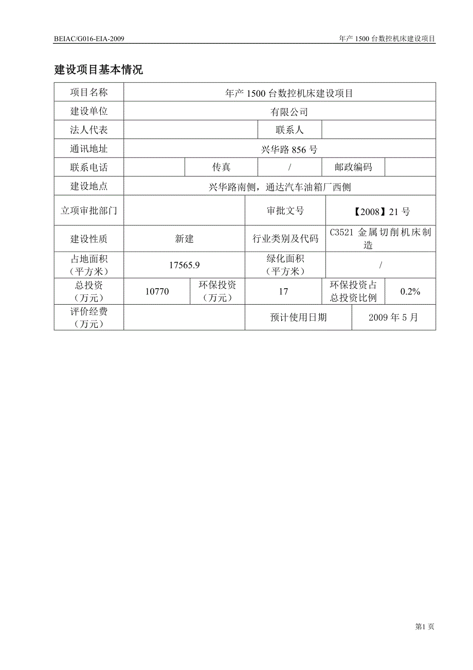 年产1500台数控机床项目环境评估报告书.doc_第3页