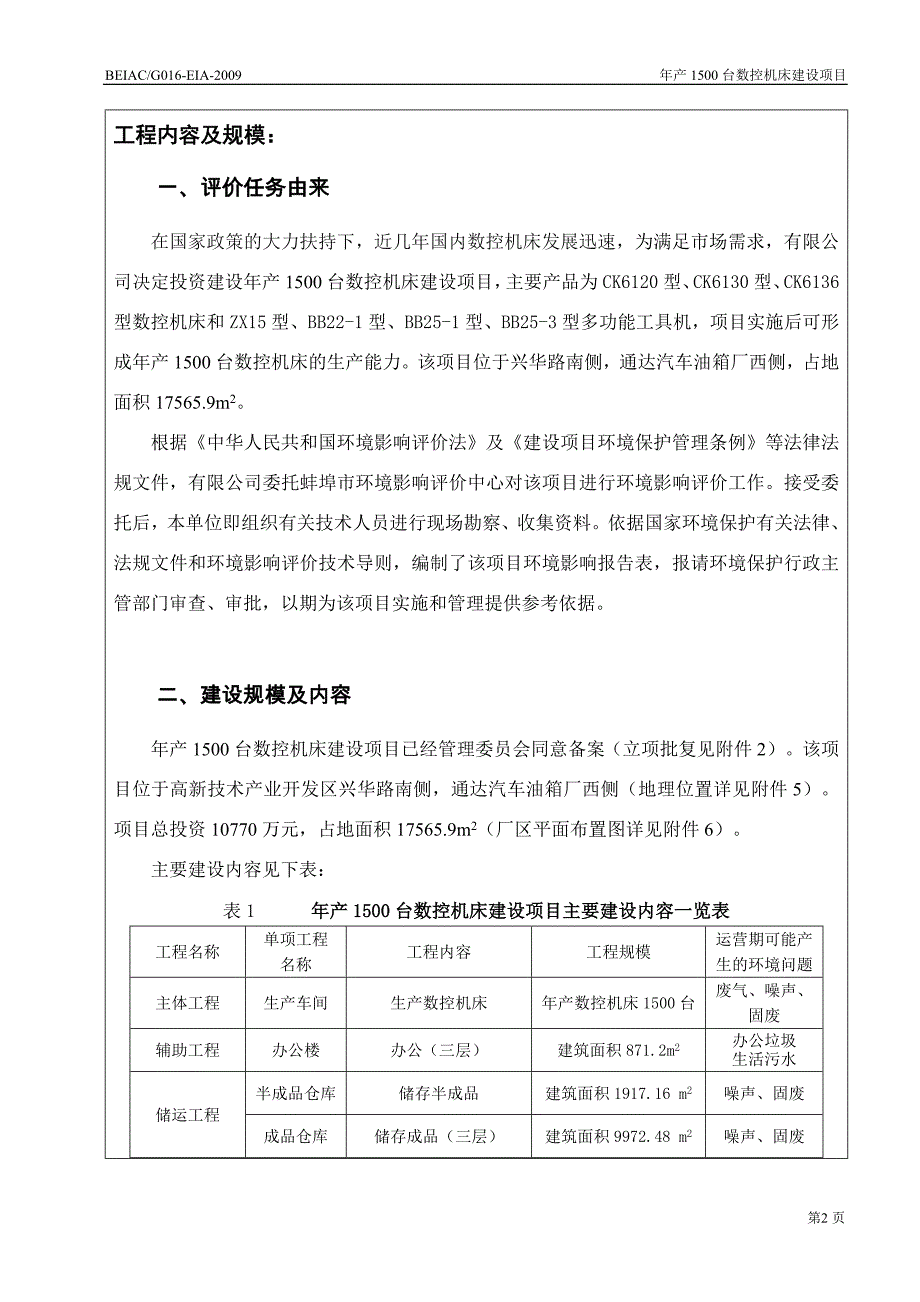 年产1500台数控机床项目环境评估报告书.doc_第4页