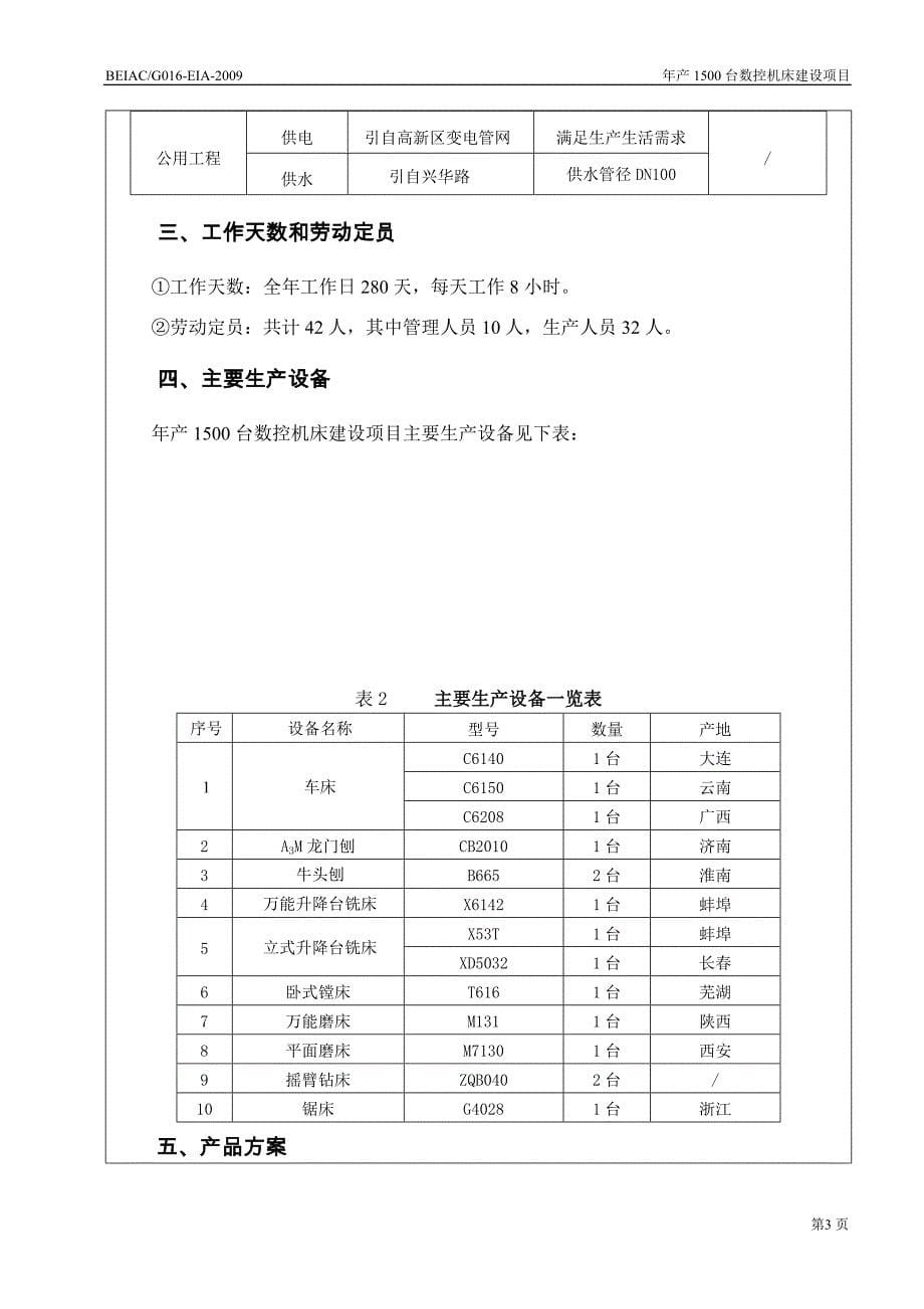 年产1500台数控机床项目环境评估报告书.doc_第5页