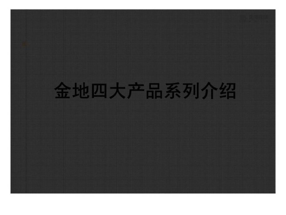 标杆企业金地研究：集团战略研究之金地产品线研究_第1页