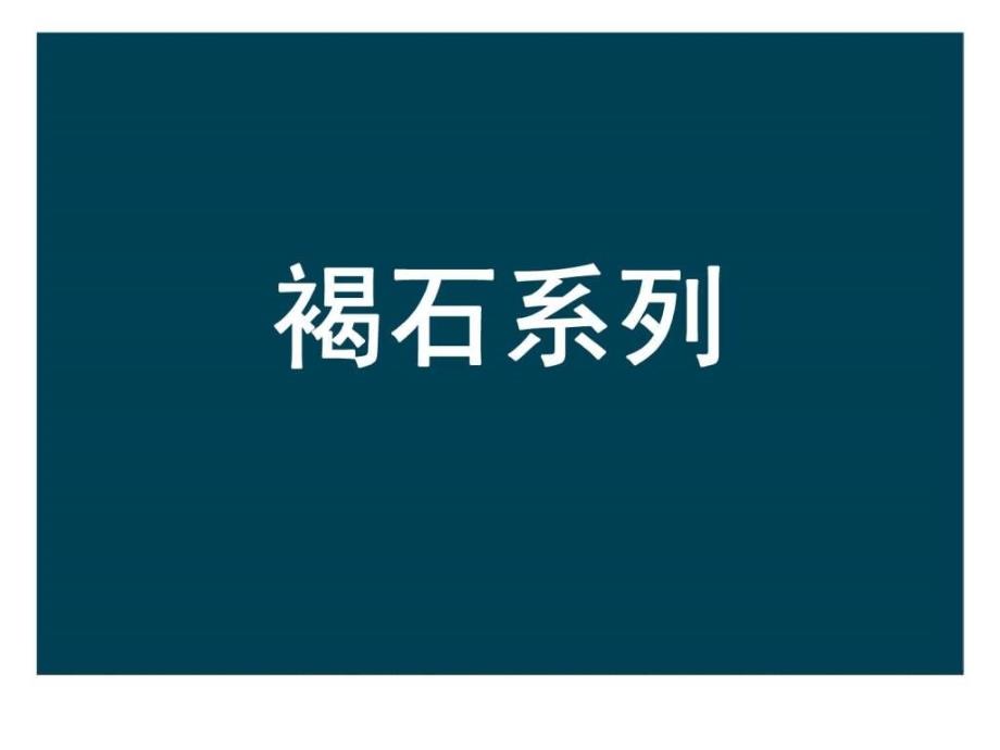 标杆企业金地研究：集团战略研究之金地产品线研究_第4页