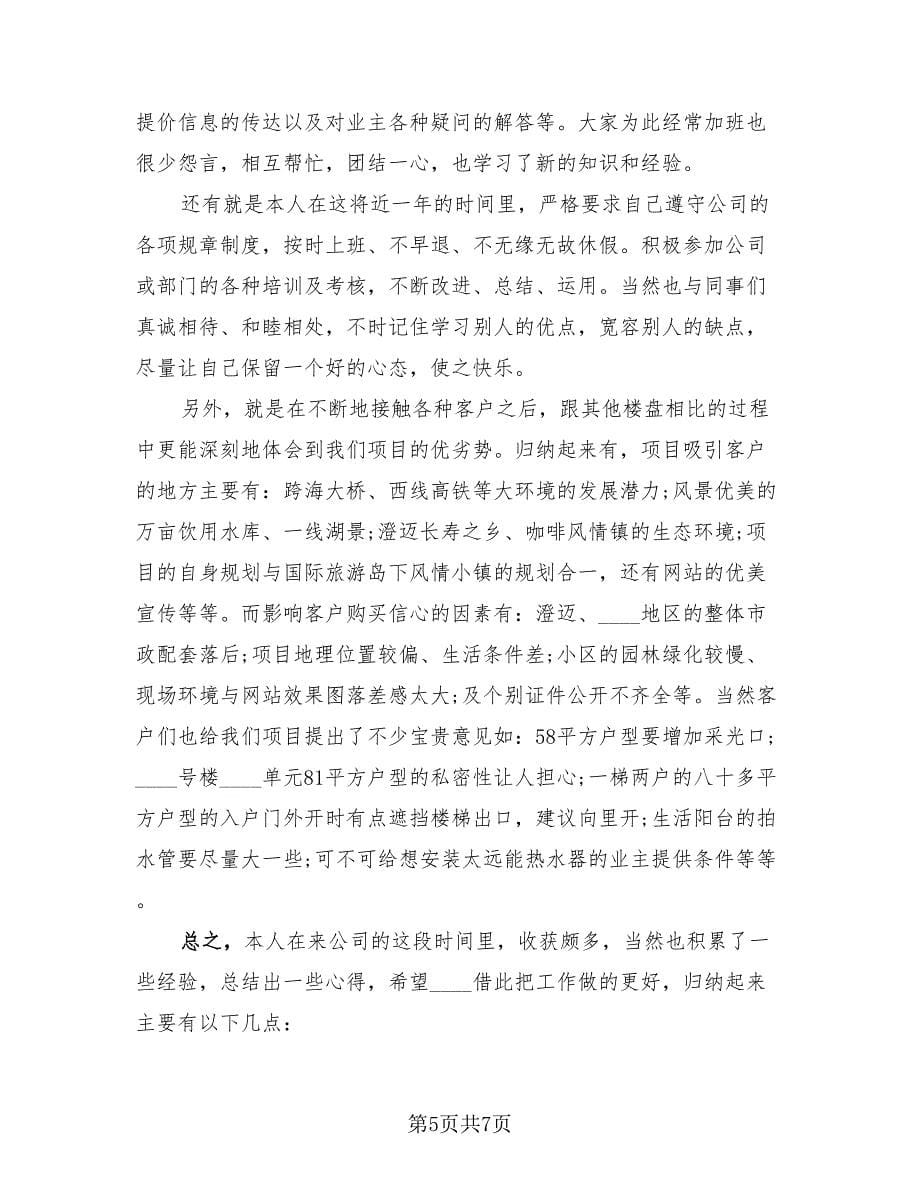 置业顾问年度总结（2篇）.doc_第5页