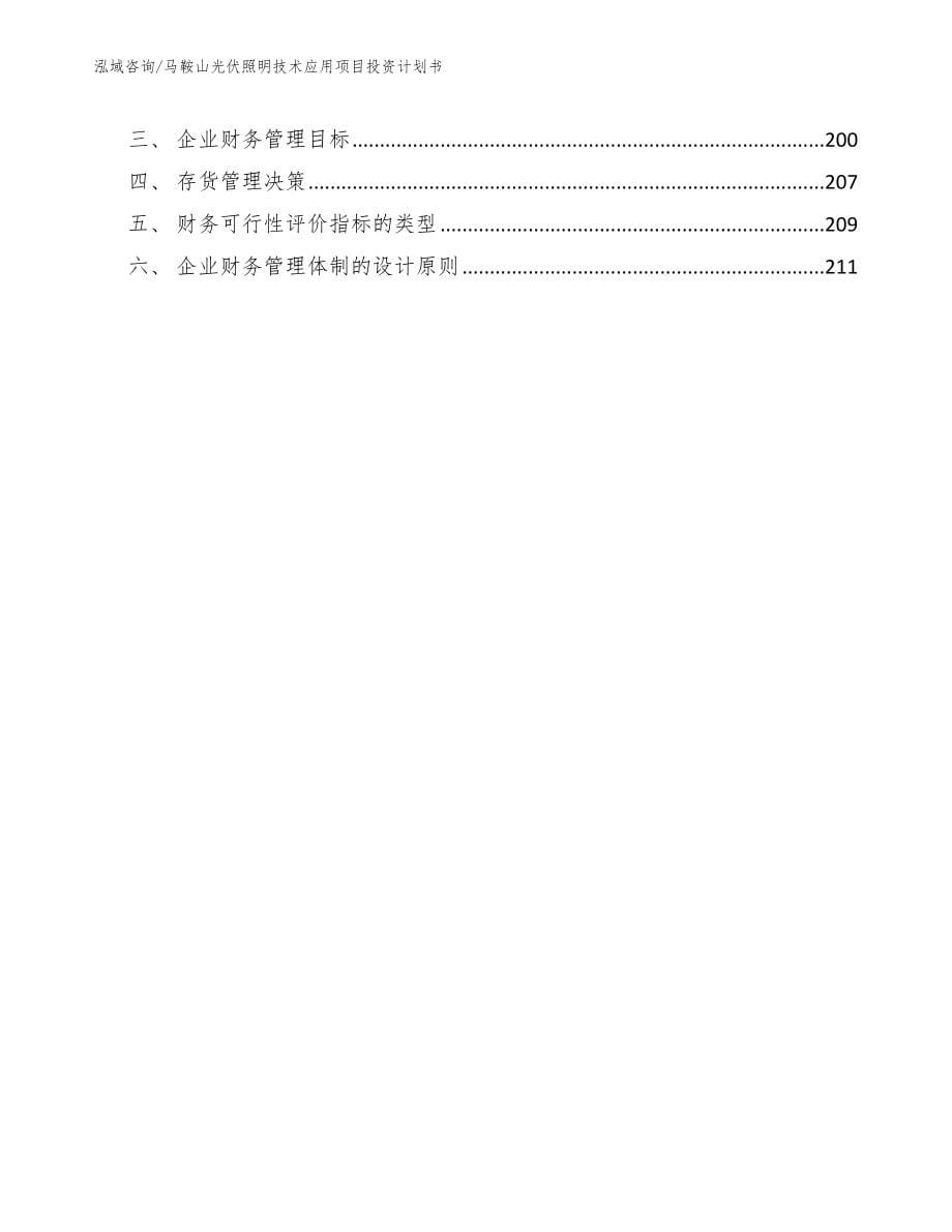 马鞍山光伏照明技术应用项目投资计划书【模板参考】_第5页