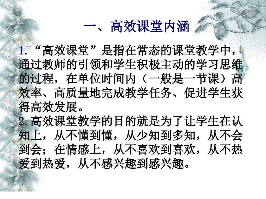 构建高效课堂__展现课堂魅力_第2页