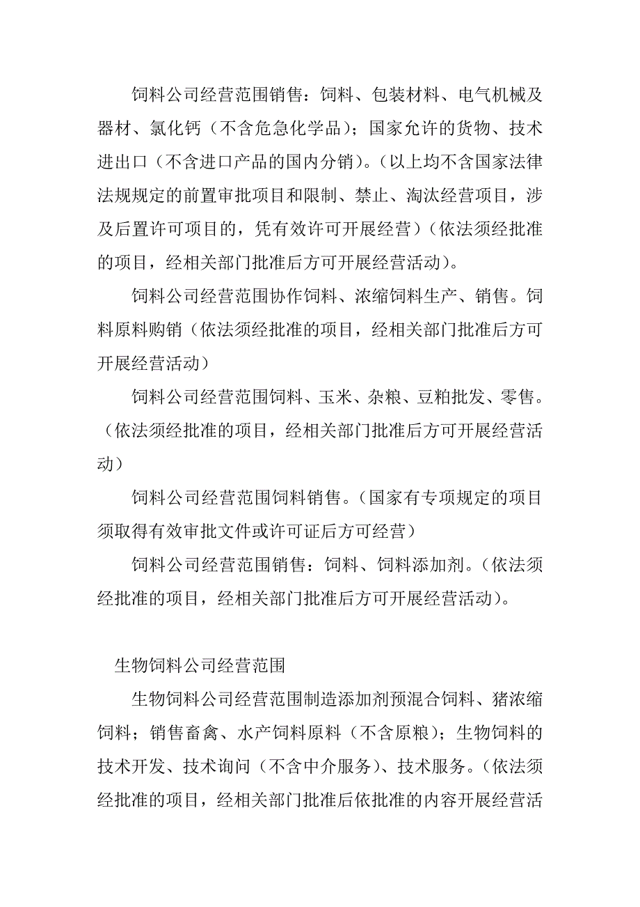 2023年饲料公司经营范围(5篇)_第2页