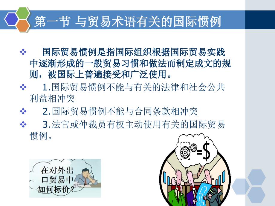 国际贸易实务教学课件ppt作者李继宏覃扬彬主编第二章国际贸易公约与惯例_第4页