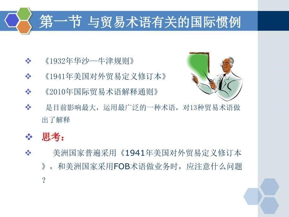 国际贸易实务教学课件ppt作者李继宏覃扬彬主编第二章国际贸易公约与惯例_第5页