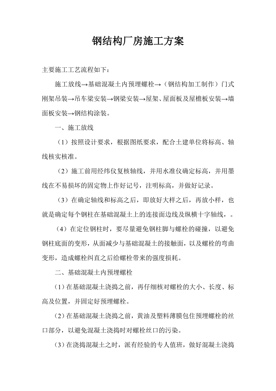 钢结构厂房施工方案.doc_第1页