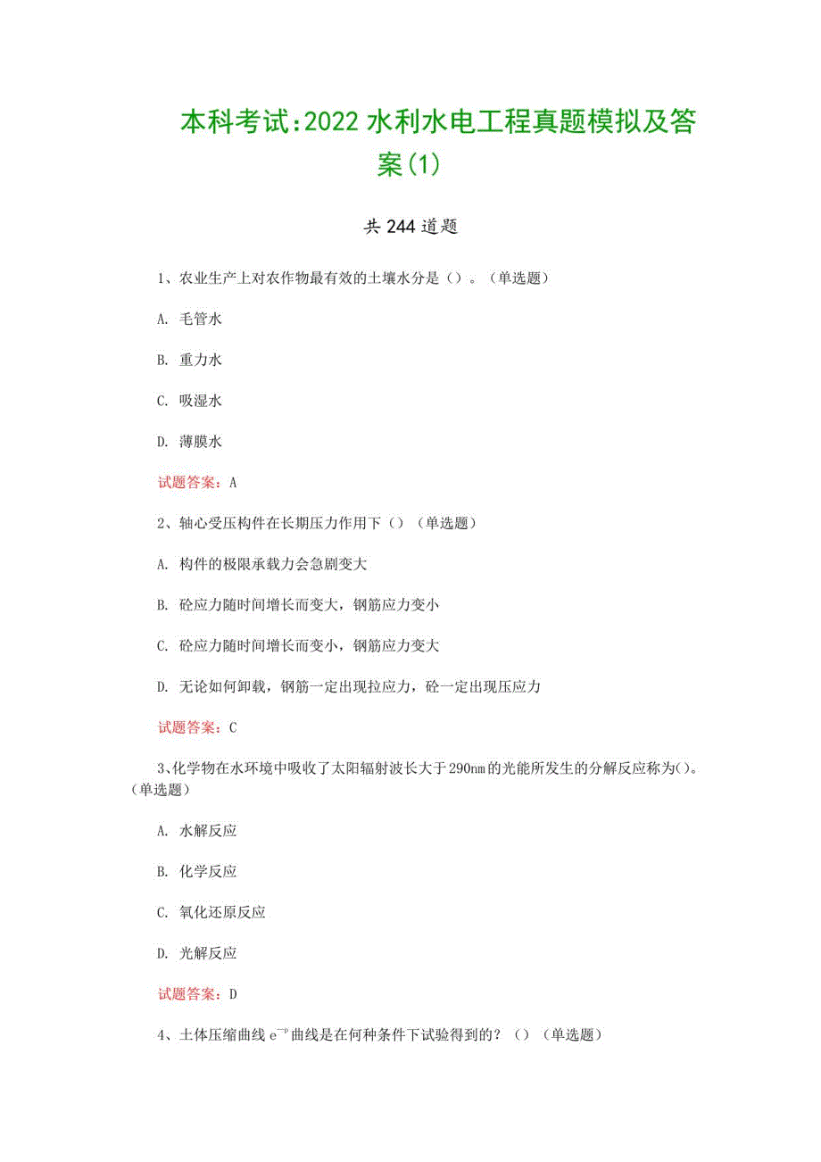 本科考试：2022水利水电工程真题模拟及答案_第1页