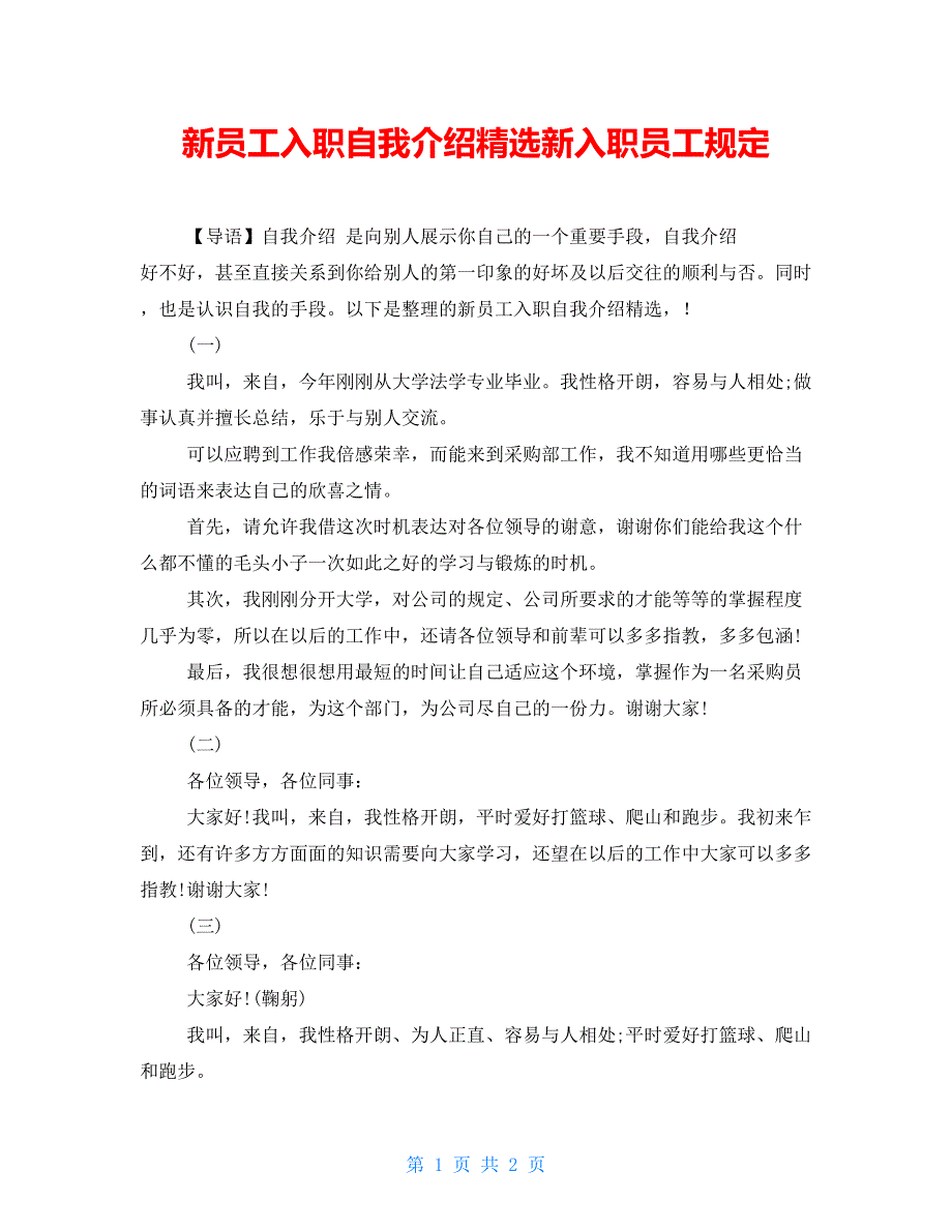 新员工入职自我介绍精选新入职员工规定_第1页