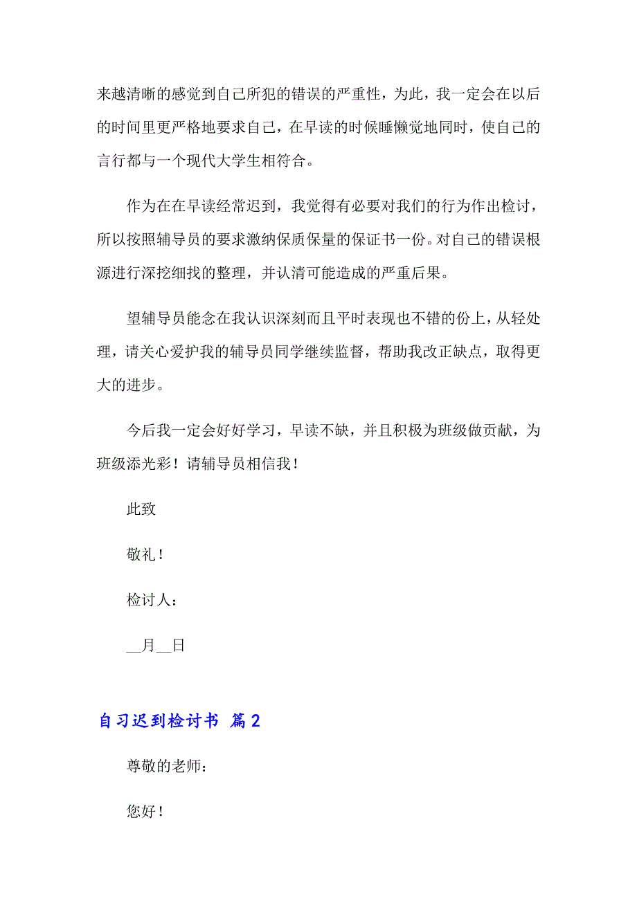 自习迟到检讨书模板7篇_第2页