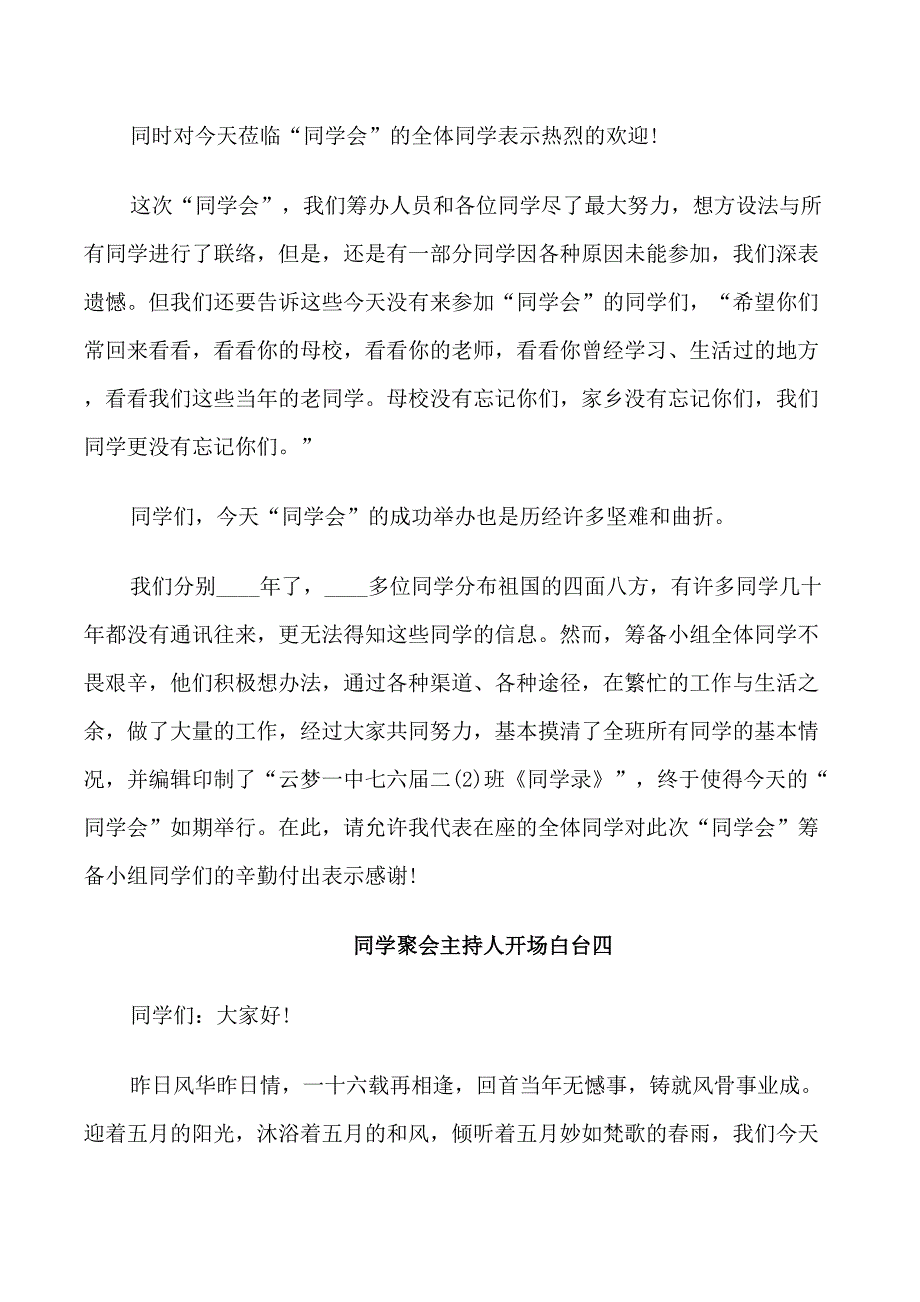 同学聚会主持人开场白台_第4页