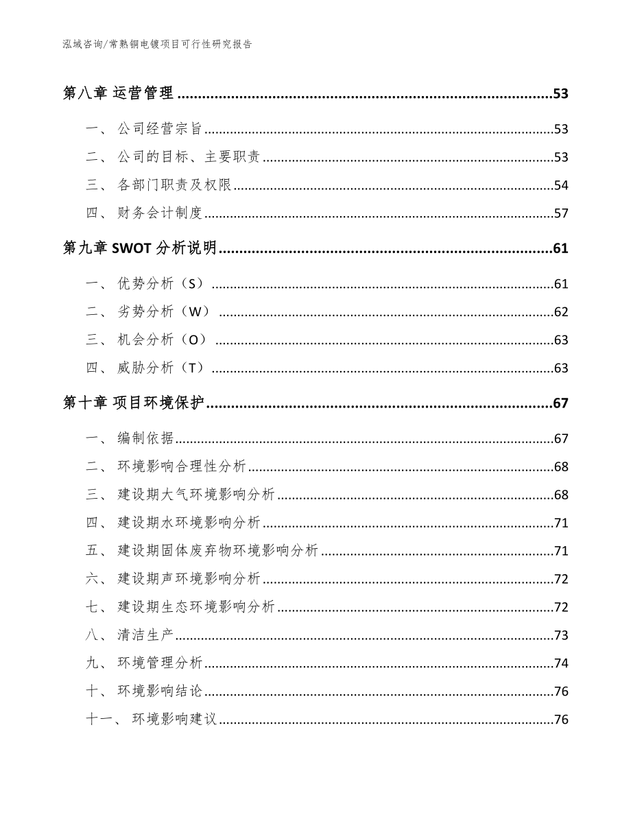 常熟铜电镀项目可行性研究报告【模板范文】_第3页