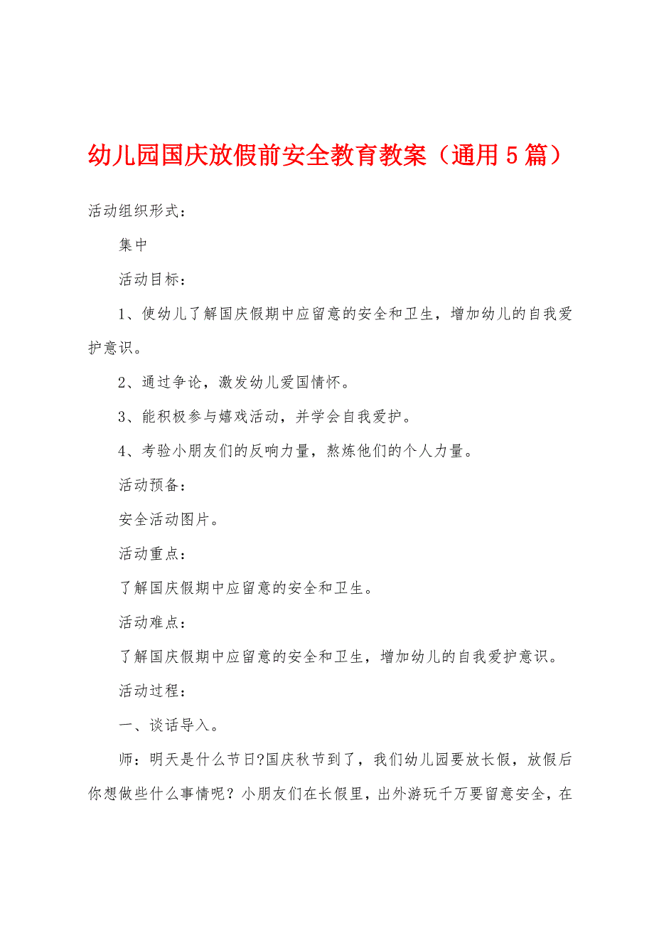 幼儿园国庆放假前安全教育教案(通用5篇).doc_第1页