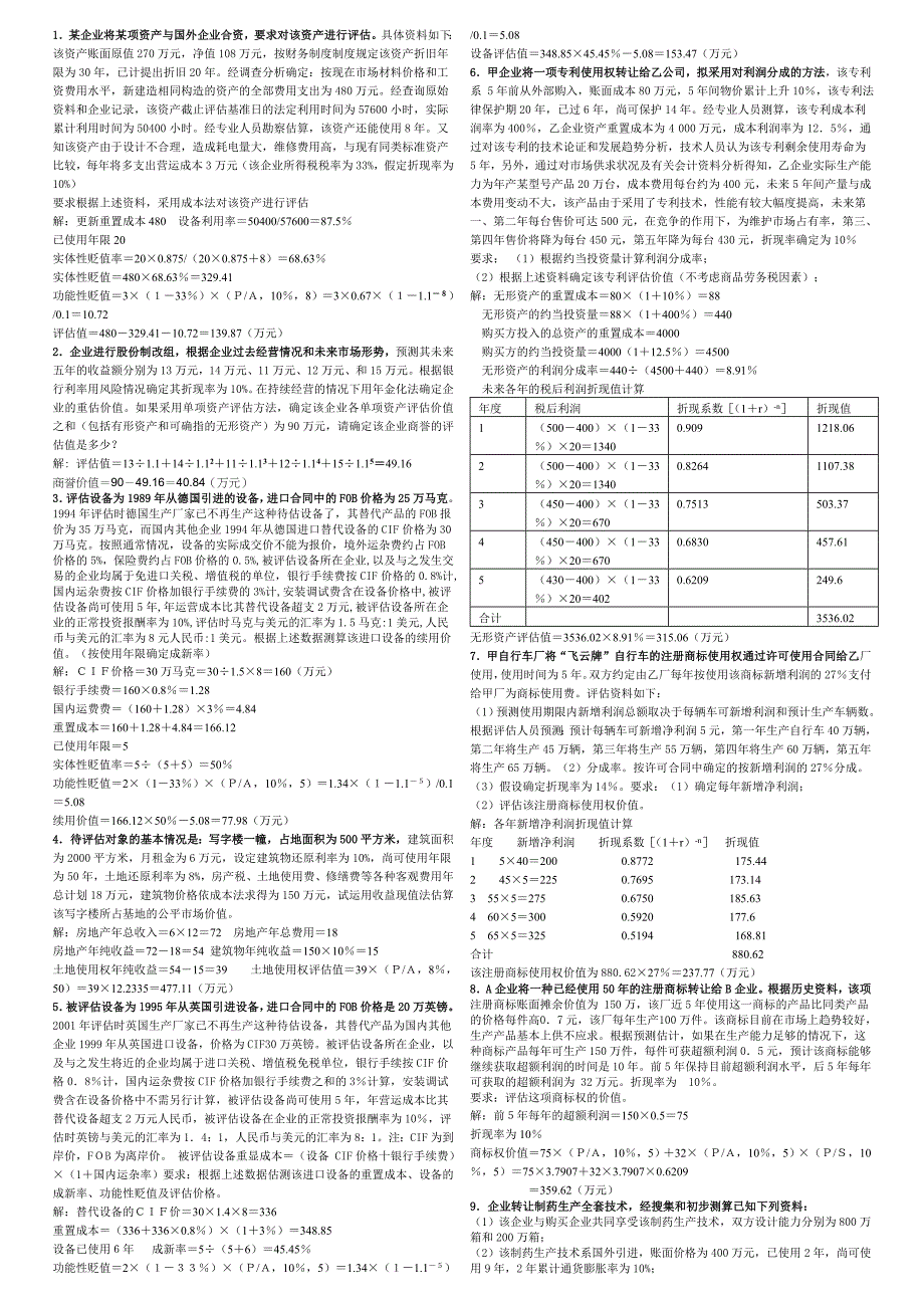 最新电大资产评估计算题(排版小抄)_第1页