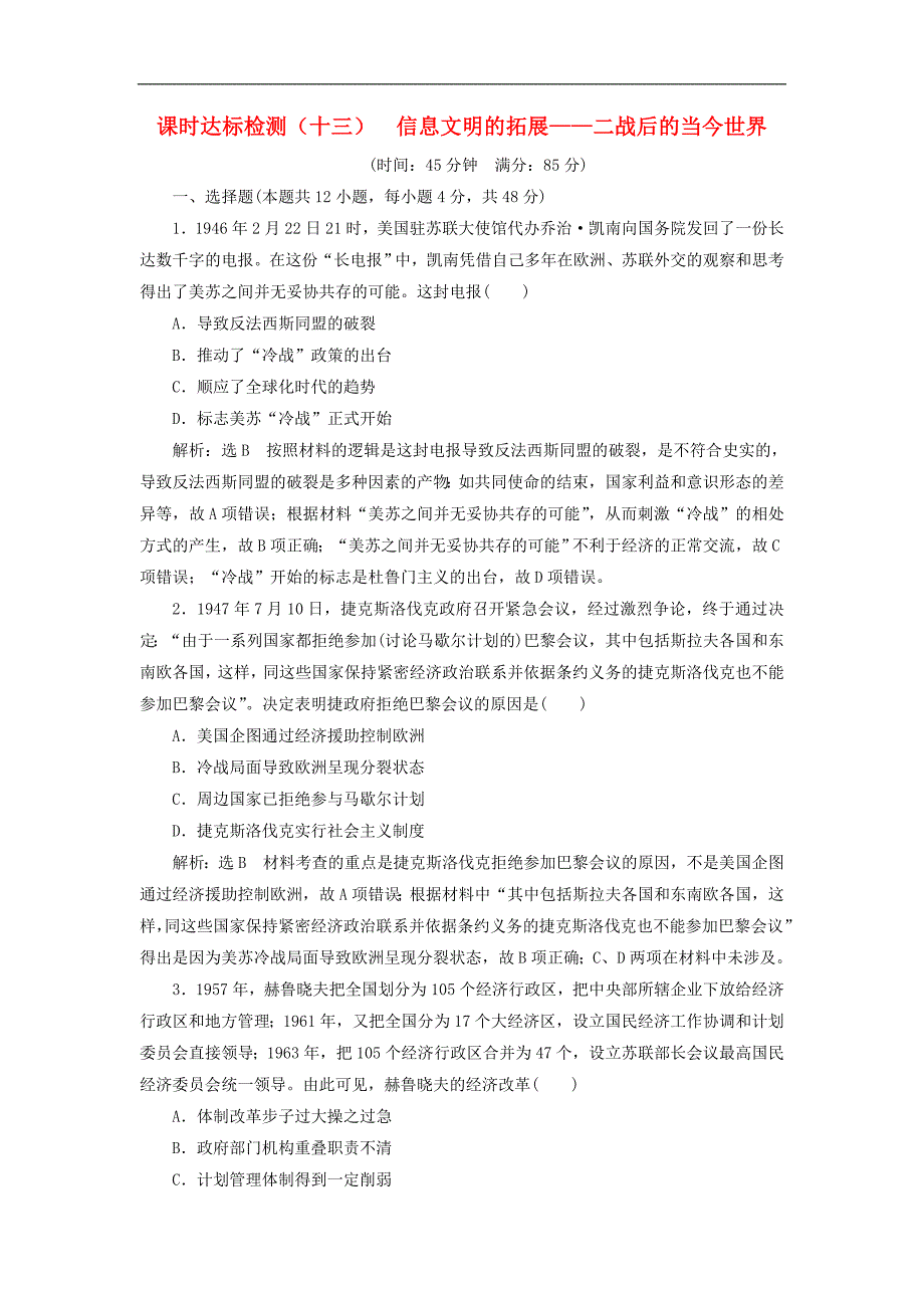 通用版高考历史二轮复习检测： 板块五 全球趋势下的多元世界 课时达标检测十三信息文明的拓展——二战后的当今世界_第1页